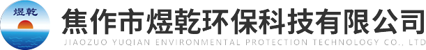 焦作市煜乾環(huán)?？萍加邢薰?>
          </a>
        </div>
        <div   id=